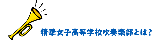 精華女子高等学校吹奏楽部とは？