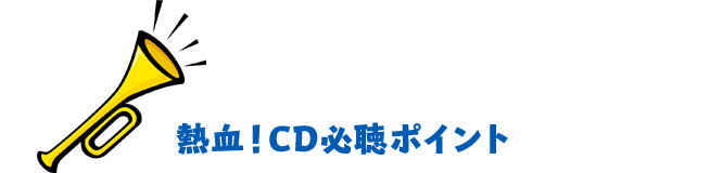 熱血！必聴ポイント3ヶ条