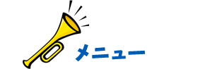 メニュー