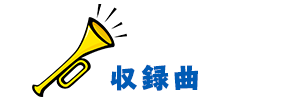収録曲