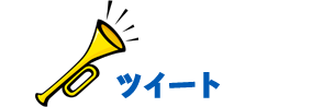 ツイート
