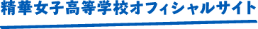 精華女子高等学校オフシャルサイト