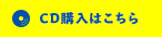 CD購入はこちら