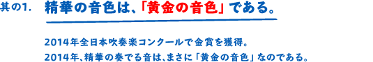 その1 精華の音色は、「黄金の音色」である。