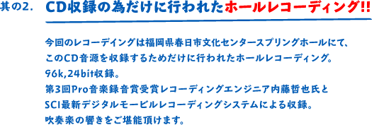 その2 CD収録の為だけに行われたホールレコーディング!!