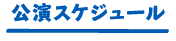 公演スケジュール